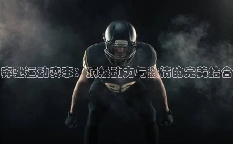 奔驰运动赛事：顶级动力与激情的完美结合