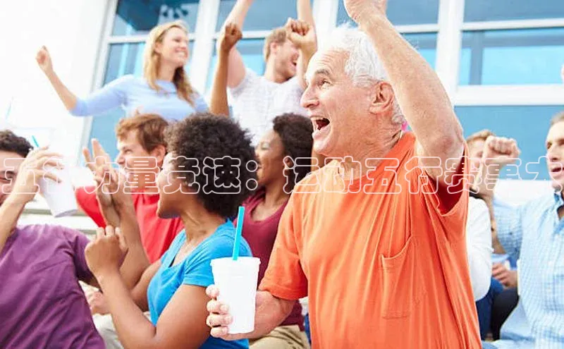 五行力量竞速：运动五行赛事大