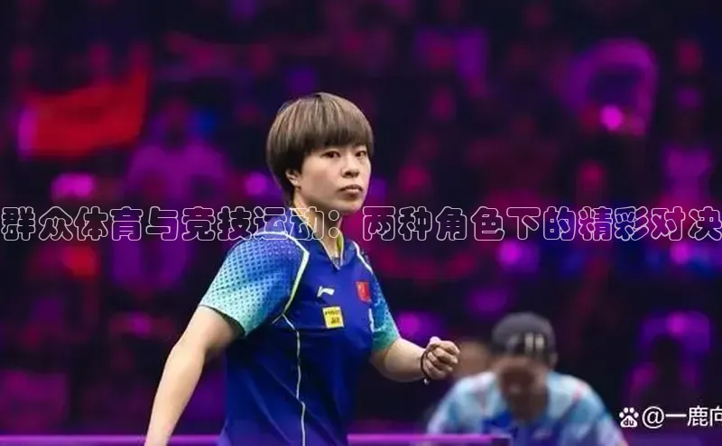 群众体育与竞技运动：两种角色下的精彩对决