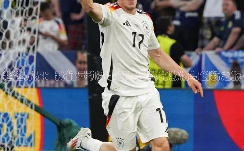 超越界限：我们运动赛事创意团队的激情与创新之旅