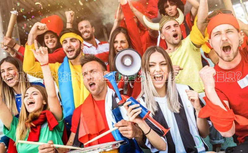 ：如何在大城市中找到最佳的运动赛事报名信息？