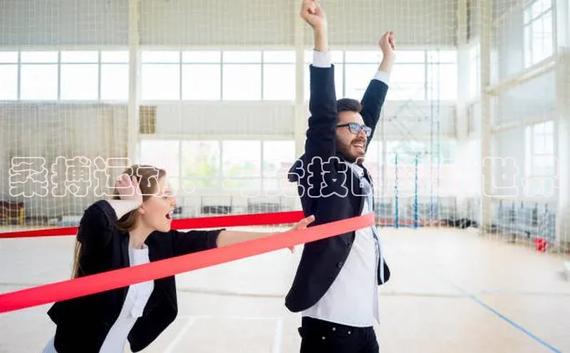 桑搏运动：与竞技的多元世界