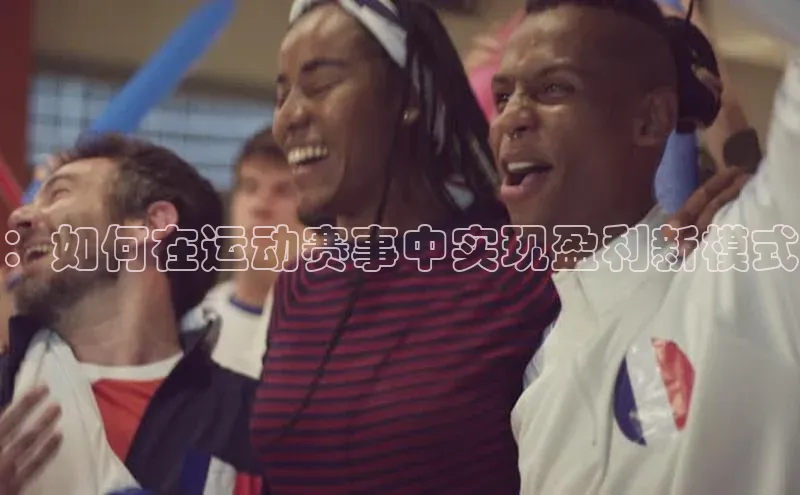 ：如何在运动赛事中实现盈利新模式