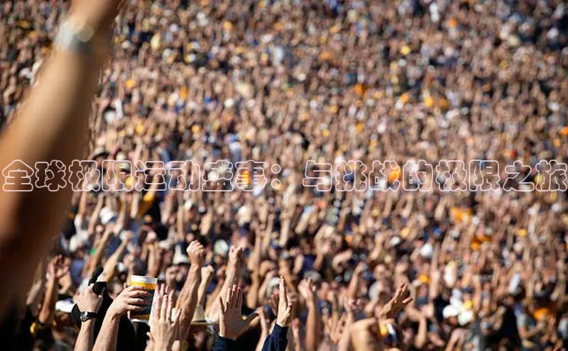 全球极限运动盛事：与挑战的极限之旅