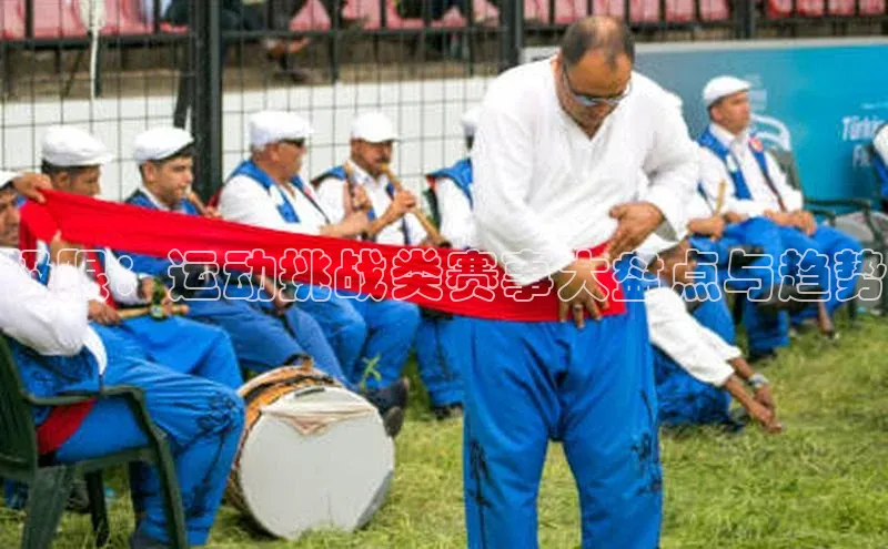 极限：运动挑战类赛事大盘点与趋势