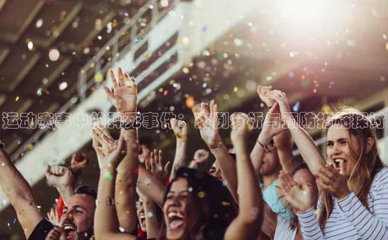运动赛事中的猝死事件：案例分析与预防措施探讨