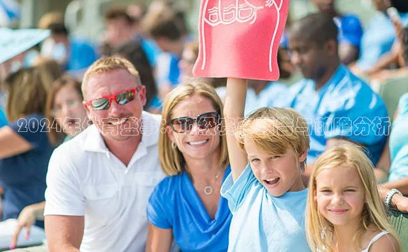 2024年体育盛事：顶级赛事预告与前瞻分析