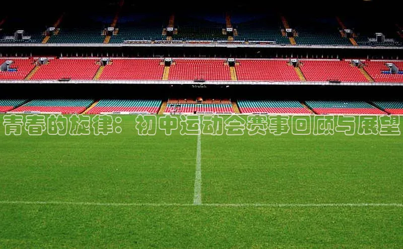 青春的旋律：初中运动会赛事回顾与展望