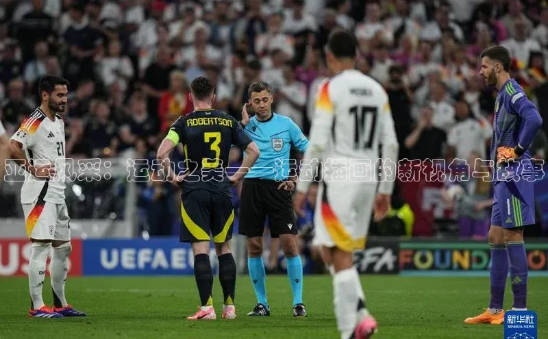 亚运风采：运动之美——运动插画的新视角与故事