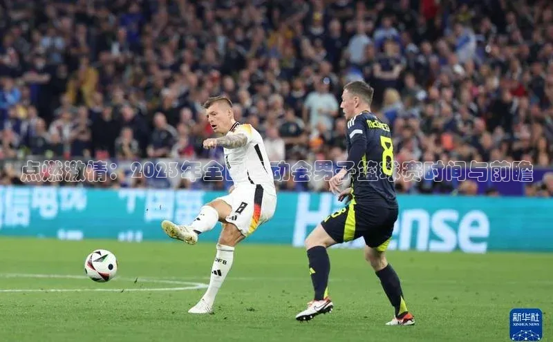 点燃激情：2023年全国运动会男子篮球赛时间与前瞻