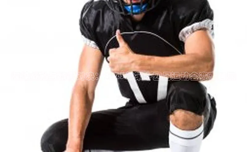 辉煌成就与精彩对决：2023年第十四届运动会赛事回顾