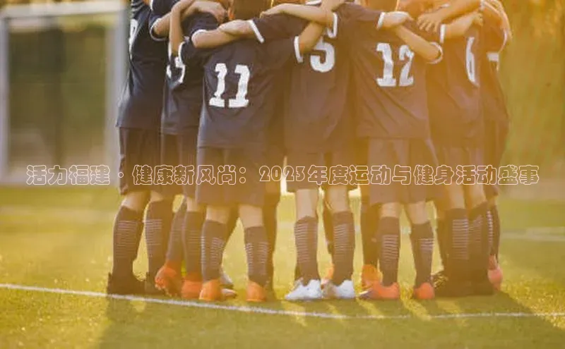 活力福建·健康新风尚：2023年度运动与健身活动盛事