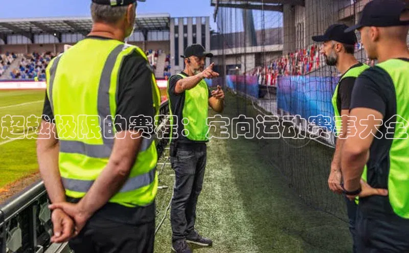 超越极限的赛程：定向运动赛事大全