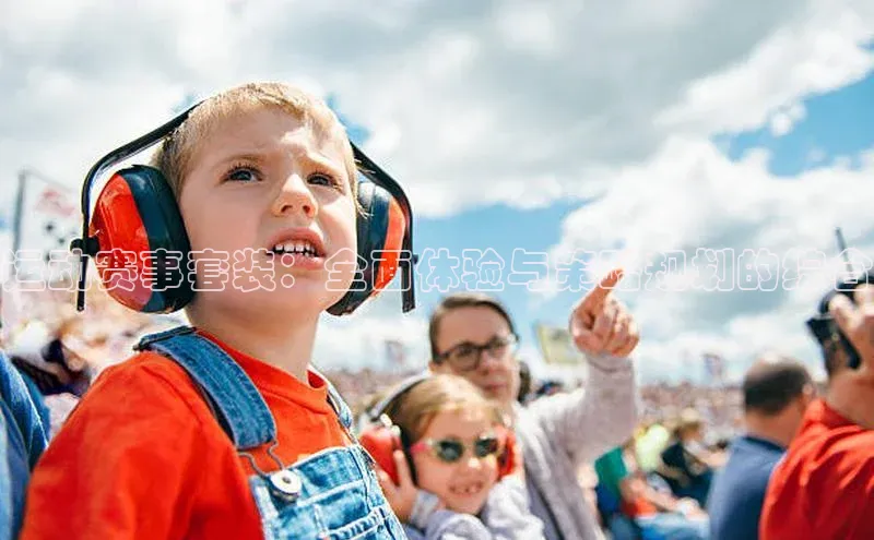 运动赛事套装：全面体验与策略规划的综合