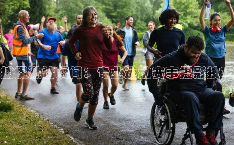 捕捉激情瞬间：专业运动赛事摄影技巧