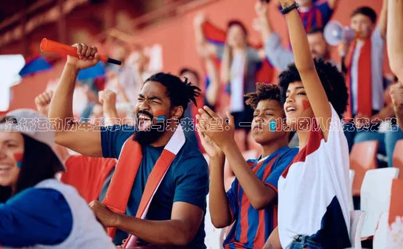 叠杯运动历年盛事回顾与未来展望：一个创新团队的竞赛之路