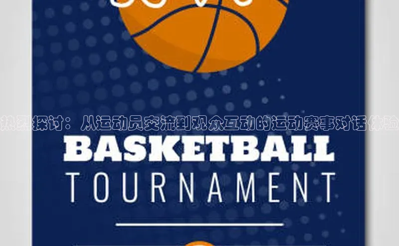 热烈探讨：从运动员交流到观众互动的运动赛事对话体验