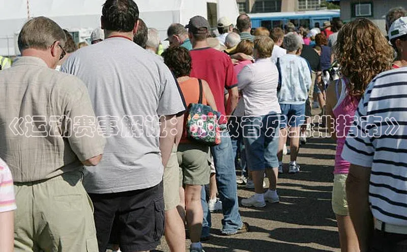 《运动赛事解说：顶级音乐编排指南》