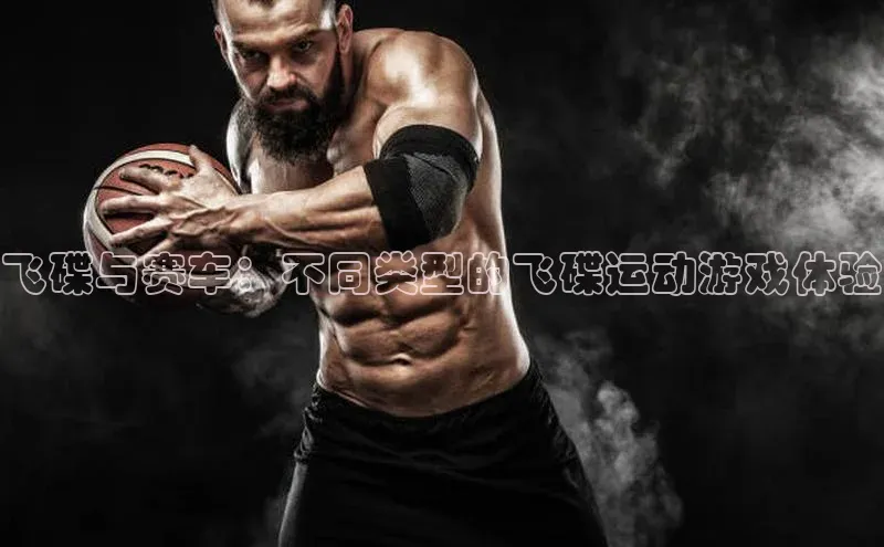 飞碟与赛车：不同类型的飞碟运动游戏体验