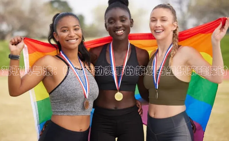 驾驭风与浪：帆船运动赛事的策划与组织策略探讨