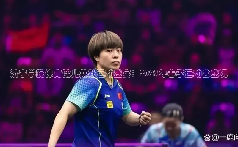 济宁学院体育健儿共赴运动盛宴：2023年春季运动会盛况