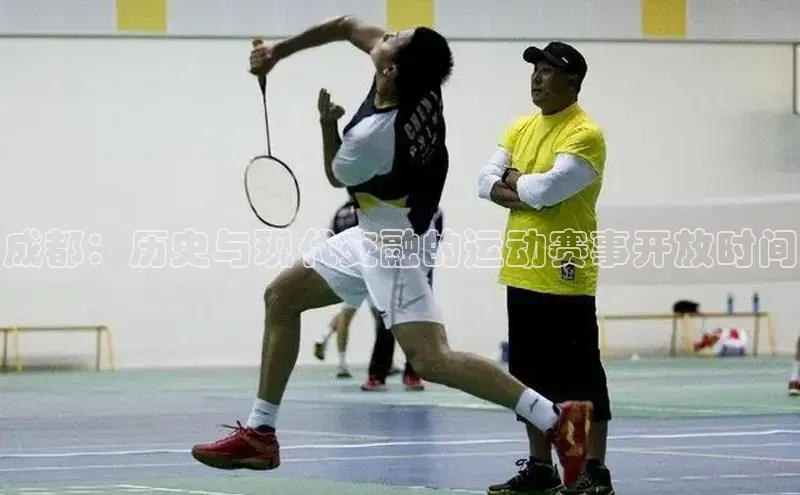 成都：历史与现代交融的运动赛事开放时间