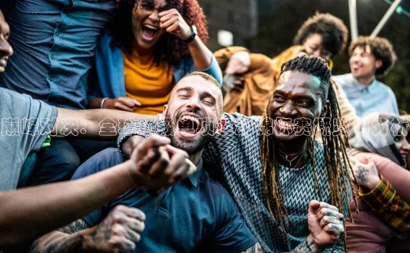 巅峰对决：全球顶级单项运动锦标赛概览与分析