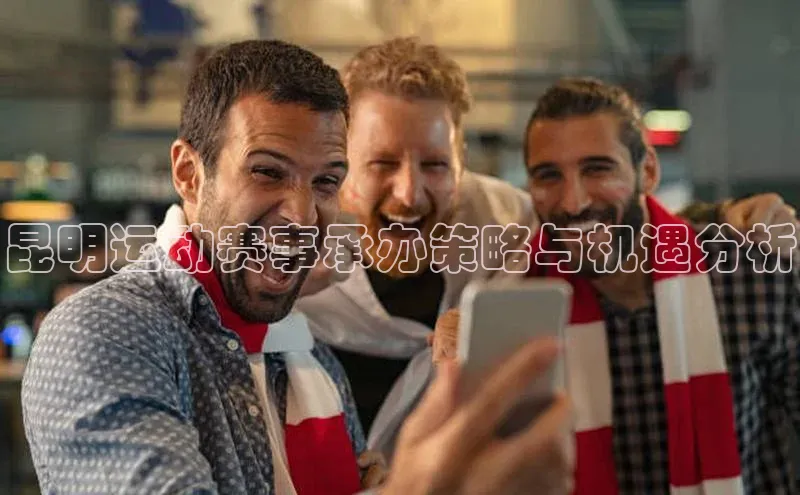 昆明运动赛事承办策略与机遇分析