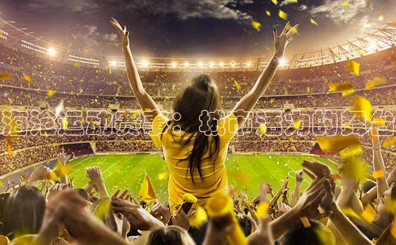 海沧运动赛事：城市活力的舞台