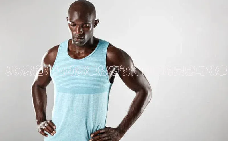 飞跃赛道：运动赛事标志设计背后的灵感与故事