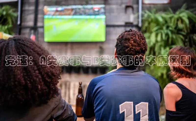 竞速：A类赛事与B类赛事的本质区别