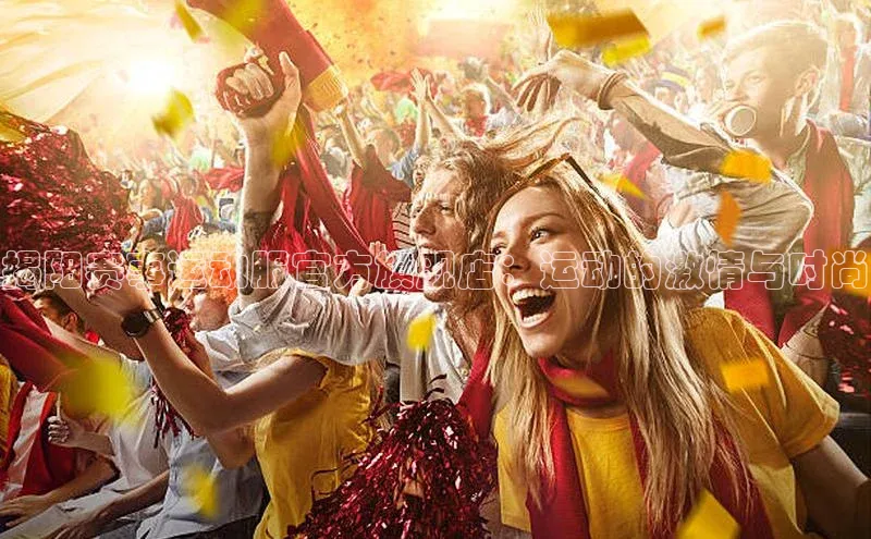 揭阳赛事运动服官方旗舰店：运动的激情与时尚