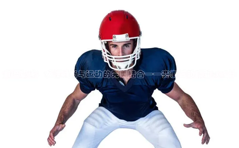 潮流竞速：女性时尚与运动的完美结合——赛事运动鞋女款设计