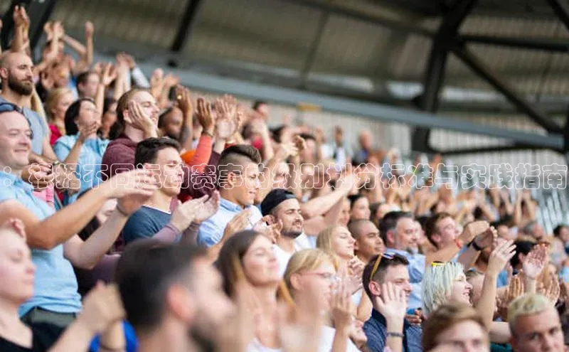 ：根据不同运动赛事的级别划分标准与实践指南