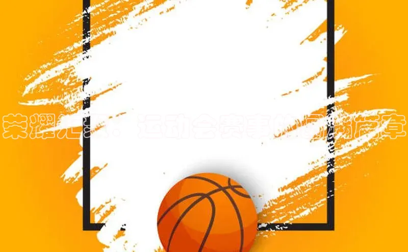 荣耀汇聚：运动会赛事的圆满篇章