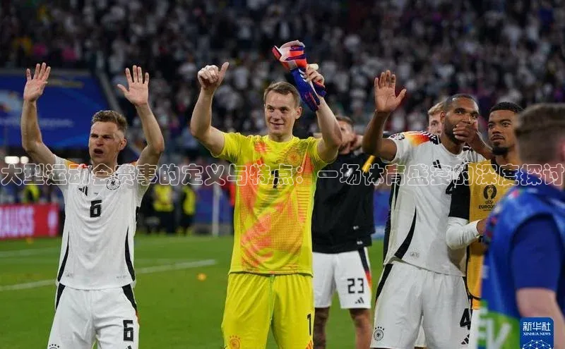 大型运动会赛事的定义与特点：一场体育盛宴的深度探讨