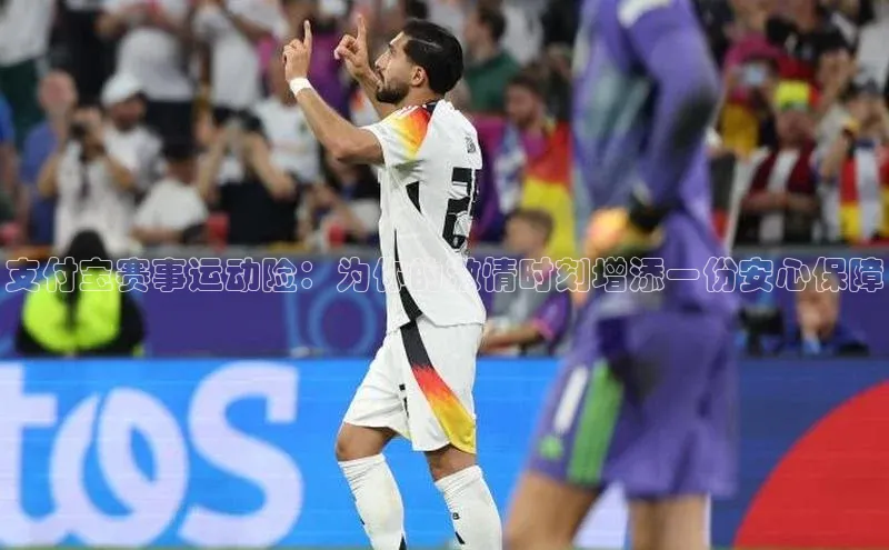 支付宝赛事运动险：为你的激情时刻增添一份安心保障