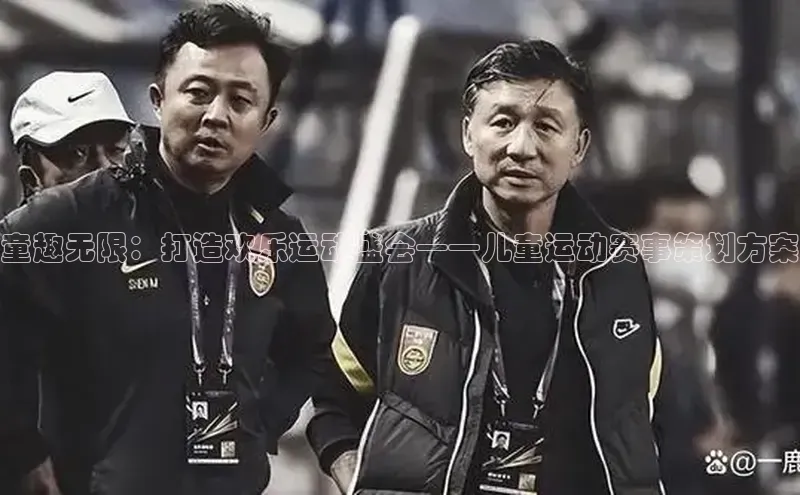 童趣无限：打造欢乐运动盛会——儿童运动赛事策划方案