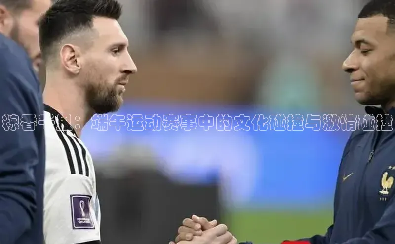 粽香千里：端午运动赛事中的文化碰撞与激情碰撞