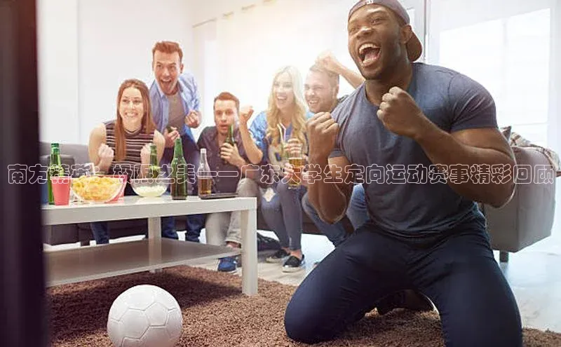 南方精英：极限之美——广东大学生定向运动赛事精彩回顾