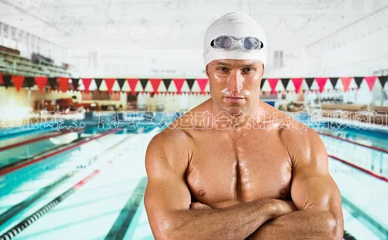 军旅风采：展望军人运动会女排赛事精彩瞬间