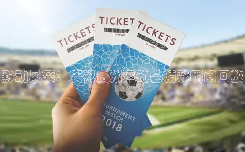 黔动风采：庆祝贵州运动会精彩瞬间回放