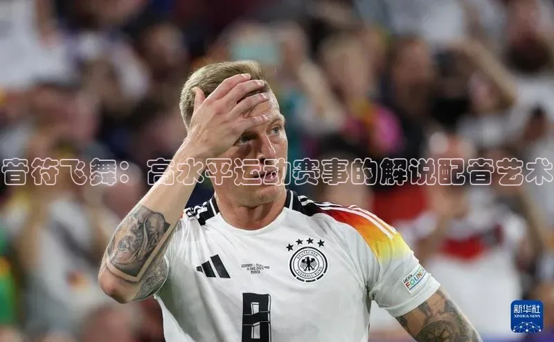 音符飞舞：高水平运动赛事的解说配音艺术