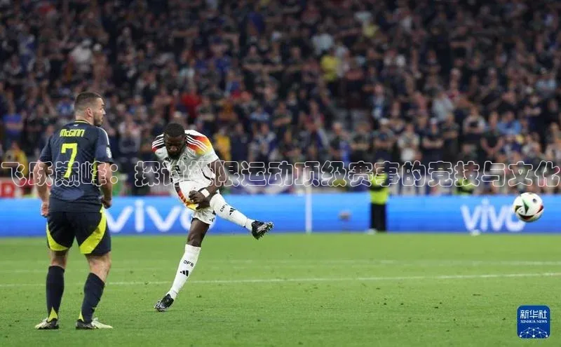 飞跃巅峰：探讨极限运动顶级赛事的竞技与文化