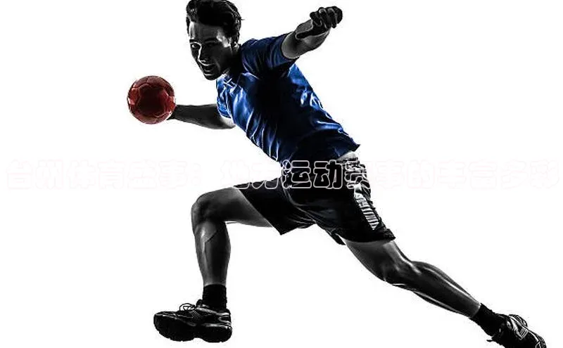 台州体育盛事：地方运动赛事的丰富多彩