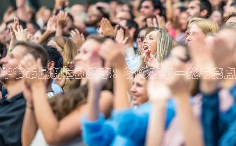 毕节市最新运动盛事：精彩赛事一览与亮点