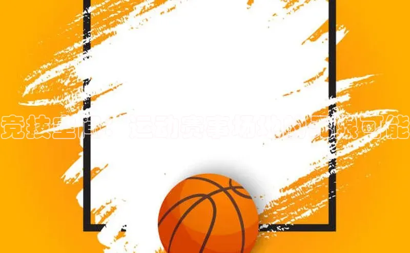 竞技空间：运动赛事场地的无限可能