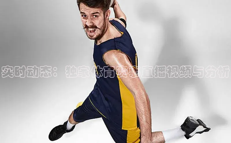 实时动态：独家体育赛事直播视频与分析