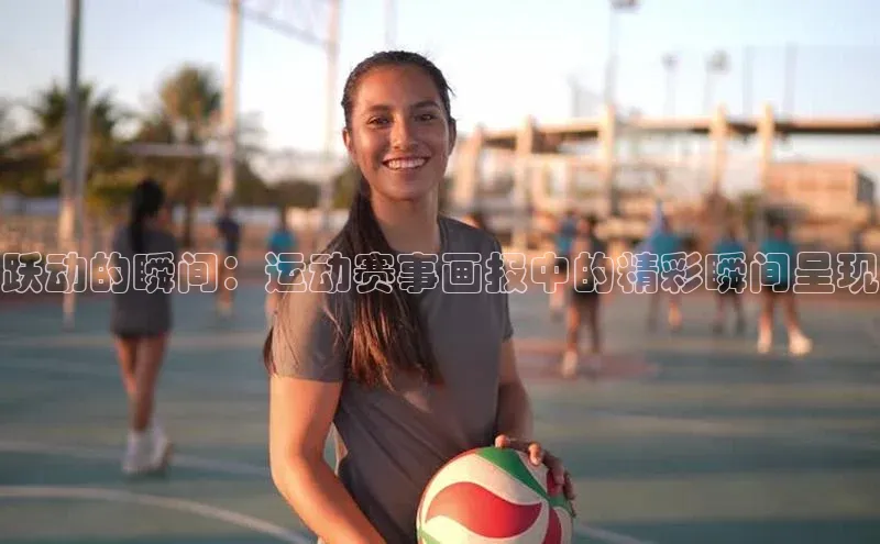 跃动的瞬间：运动赛事画报中的精彩瞬间呈现