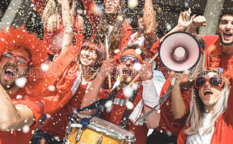 印度盛事：2023年重要运动会赛事与文化活动